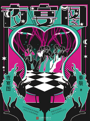 cover image of 夜宴图